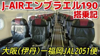 【J-AIRエンブラエル190】JAL2051便【ITM】大阪(伊丹)空港ー【FUK】福岡空港【クラスJ搭乗記】