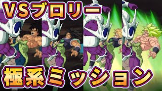 極系全属性編成ミッションVSブロリー【ドッカンバトル】 Dragon Ball Z Dokkan Battle