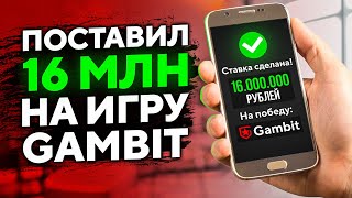 ПОСТАВИЛ 16 МЛН РУБЛЕЙ НА ИГРУ GAMBIT И ВЫИГРАЛ 33 МЛН