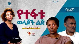 የተፋቱ ወላጆች ልጅ | ገመናዬ