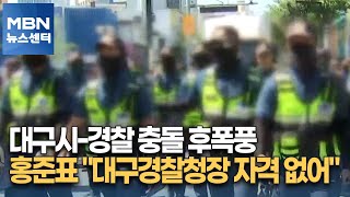 대구시-경찰 충돌 후폭풍…홍준표 \