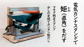 【マキタ純正カンナスタンド_ DIY】矩（直角）が出せる！？ちょっとの工夫でカンナスタンドを手押しカンナ盤のような直角が出せる仕様にできます！