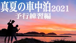 【真夏の車中泊2021】新型ソリオ、夫婦で寝られるか...予行練習してみた！