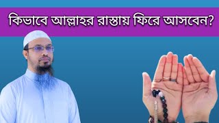 কিভাবে আল্লাহর রাস্তায় ফিরে আসবেন?🌙Kivabe allah er rastay fire ashbo? #শায়খ_আহমাদুল্লাহ