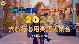 【Travel English】1小時旅行英語大集合篇 ｜2024 到國外旅遊時可以正常與人溝通｜一聽就會｜英語聽力｜美式英語｜英式英語｜#英語學習 #英語發音 #英語 #英語聽力 #學英語 #英文