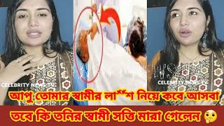 আপু তোমার স্বামীর লা*শ নিয়ে কবে আসবা😡কেমন কথা এটা😡তবে কি তনির স্বামী সত্তি মারা গেলেন?Sanvee'sbyTony