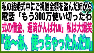 【スカッと】私の結婚式の当日、ご祝儀を盗んだ姉から電話「300万全額使ったわw」私（え、そのお金…）半年後、姉の結婚式でご祝儀に入っていた大量の〇〇に姉絶句…