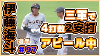 巨人三軍で伊藤海斗選手が4打数2安打｜神奈川フューチャードリームスとのBCリーグ交流戦｜読売ジャイアンツ｜讀賣巨人軍｜일본 야구｜yomiuri giants【ゲルシービデオチャンネル。】