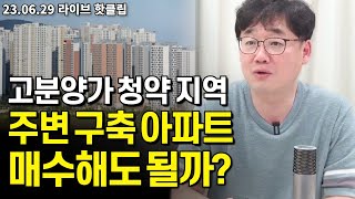 고분양가 청약 지역 주변 구축 아파트 매수해도 될까?