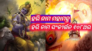 Hari Nama Sankritan|| ହରି ନାମ ମହାମନ୍ତ୍ର ୧୦୮ ଥର//@ମା ତାରିଣି ଭଜନ ମଣ୍ଡଳୀ🌺🙏