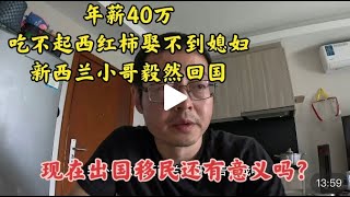 年薪40万吃不起番茄娶不到媳妇 新西兰小哥毅然回国 现在出国移民还有意义吗？