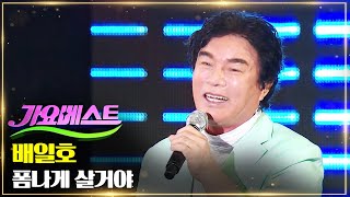 배일호 – 폼나게 살거야 | 트로트는 나의 선생님 스페셜 MBC가요베스트