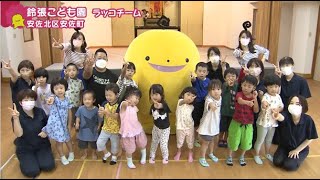 【ぽるぽるダンス】「鈴張こども園　ラッコチーム」