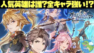 【オリエント・アルカディア/オリアカ】人気英雄を調査したら色んなキャラが活躍！人気英雄を使って戦ってみよう #ゲーム実況 #ゲーム