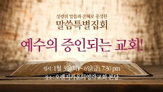 [LIVE] 오렌지카운티영락교회 20230103 신년특별집회 첫번째 날 | 참된 예배란 무엇인가? | 욥기 1:20~22 | 김우준 목사(토렌스 조은교회)