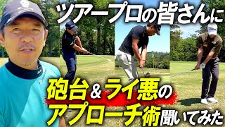 練習ラウンドを一緒に回ったプロの皆さんに砲台グリーン＆悪いライの時のアプローチのコツを聞きました！【越前カントリークラブ】