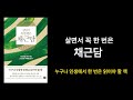 살면서 꼭 한번은 채근담