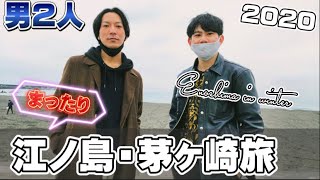 江ノ島・茅ヶ崎　ゆる〜く男2人旅‼︎ サザンオールスターズの聖地巡礼