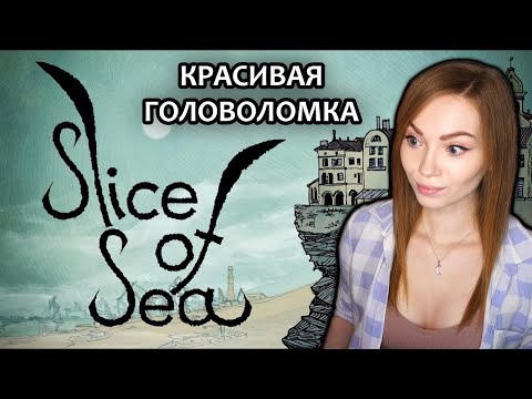 ПРИКЛЮЧЕНИЕ ВОДОРОСЛИ • SLICE OF SEA •  ПРОХОЖДЕНИЕ НА СТРИМЕ