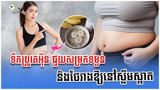 ទឹកប្រូតេអ៊ីននេះ អ្នកសម្រកទម្ងន់ញុំាដឹងតែត្រូវចិត្តតែម្តង