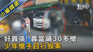 好囂張! 轟當鋪30多槍 少年槍手自行投案｜TVBS新聞 @TVBSNEWS02