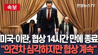 [🔴속보] 미국·이란, 협상 14시간 만에 종료…심각한 의견차 있지만 협상 계속 / 연합뉴스TV(YonhapnewsTV)