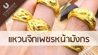 ห้างทองอุเทน : แหวนจิกเพชรหน้ามังกร