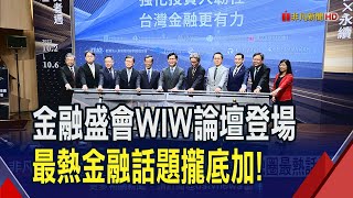 財經盛會WIW論壇登場 探討金融圈最熱話題  集保所大推e化服務 還要靠AI算力監理升級｜非凡財經新聞｜20231002