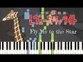 【少女☆歌劇 レヴュー・スタァライト (Shoujo☆Kageki Revue Starlight)】 Fly Me To The Star「Piano Cover (Synthesia)」