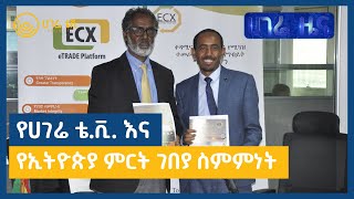 ሀገሬ ዜና   |   መጋቢት 25 ቀን ፣ 2015 ዓ.ም   |   ክፍል 1   |   አዲስ አበባ