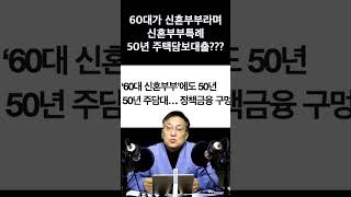 60대가 신혼부부라며 50년만기 주택담보대출을?????