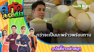 จูด้งเล่าไม่ยั้ง : กว่าจะเป็นมะพร้าวพร้อมทาน | 12 พ.ย. 66 | คู่กัดสะบัดข่าว เสาร์-อาทิตย์