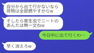 年収2000万の私をニートと思い込んで追い出す兄嫁「寄生虫は出て行け！」→言われた通り荷物をまとめて出た後、最後に一言を言った結果www