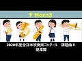 全日本吹奏楽コンクール2020年度課題曲Ⅱ　龍潭譚 f horn3