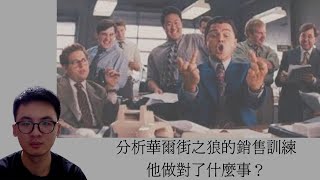 分析電影華爾街之狼的銷售訓練片段，他做對了什麼事？