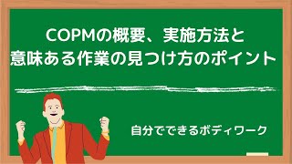 COPMの概要、実施方法と意味ある作業の見つけ方のポイント