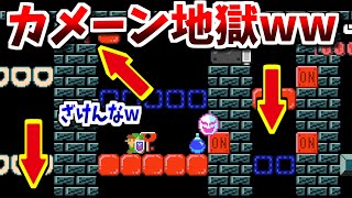 【マリメ2】公開撮影！カメーン地獄のワンmiss終了の理不尽コースｗｗｗ【スーパーマリオメーカー2】