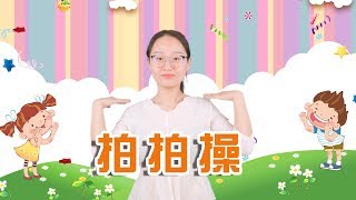 24 幼儿园手指韵律操：拍拍操 手指操 手指舞 玩具梦工厂