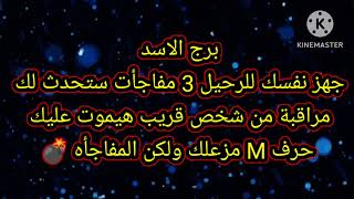 برج الاسد جهز نفسك للرحيل 3 مفاجأت ستحدث لك