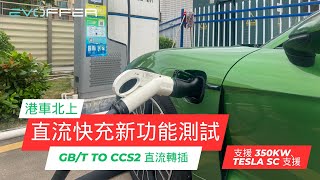 港人熱門地點：華發商都、山姆 電動車快充測試 | Tesla 終於開放部份 Supercharger 畀轉插使用 | 國內品牌超充功率可達 350A / 155kW 以上？ | EVOffer HK