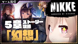 【 勝利の女神：NIKKE 】５章「幻想」攻略！！ストーリー進めるぞ！【 #胡桃もここ/Vtuber 】