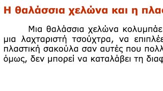 希腊语小学四年级4.4.2课 海龟和塑料袋 教材/课本/课文朗读 easy Greek learning/ Grade 4th