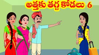 అత్తకు తగ్గ కోడలు 6| Atha ki tagga kodalu 6| Telugu stories| Stories in Telugu| Telugu kathalu