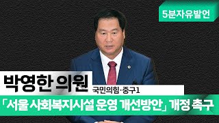 박영한 의원| 「서울 사회복지시설 운영 개선방안」 개정 촉구