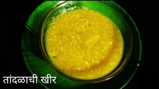 तांदूळाची खीर/ कोकणी पद्धतीची तांदळाची खीर कमी साहित्यामध्ये/Tandalachi Kheer/Rice kheer/चावल की खीर