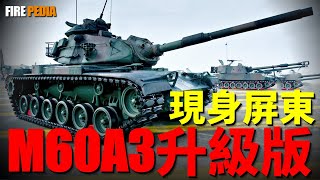 M60A3 TTS Upgraded Edition Appears in Pingtung, Taiwan's Armor Forces Upgrade!