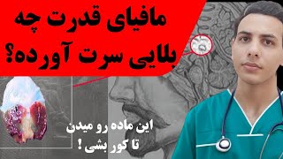 این قسمت از مغز رو پاکسازی کن| حقایقی که نمی‌خوان بدونی!