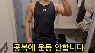 내가 공복운동 안하는 이유