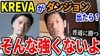 【呂布カルマ】今のKREVAがフリースタイルダンジョンに出たら勝てますか？【切り抜き】