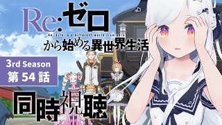 【同時視聴】絶対ツラそう…第54話「Re:ゼロから始める異世界生活　3rd season」【新人VTuber/まりまきし】